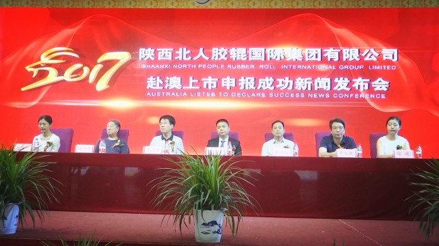 陕西渭南北人胶辊科技有限公司,陕西北人胶辊上市