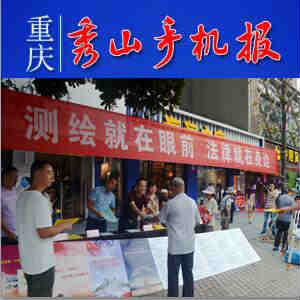 《重庆秀山手机报》第807期