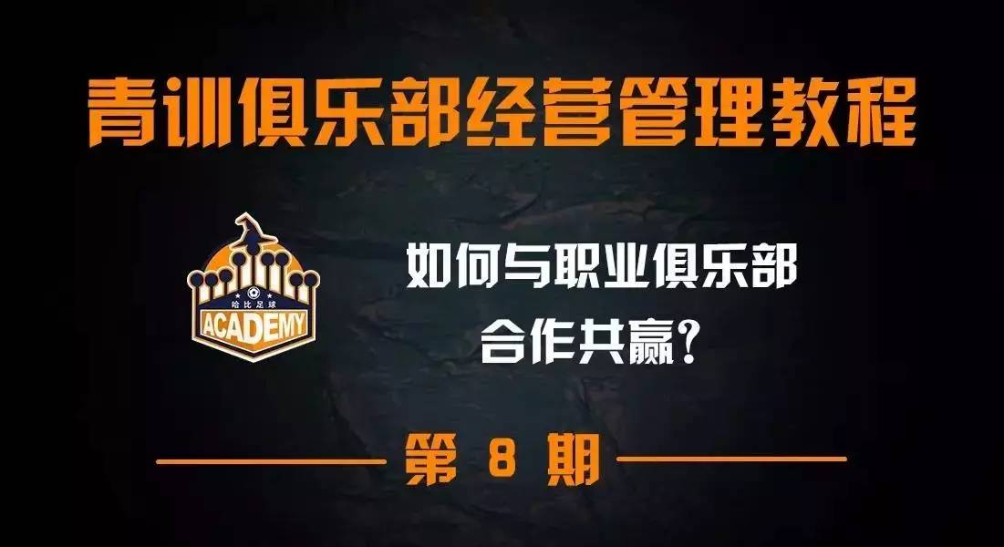 如何开一家青训俱乐部,青训运营