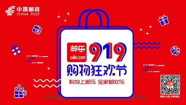 邮乐919启动,邮乐919购物节直播
