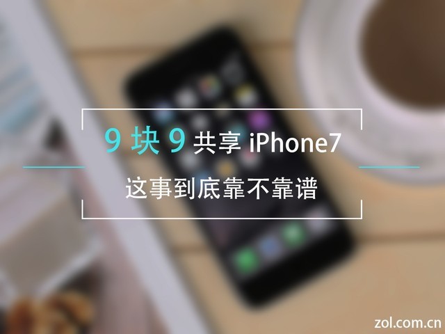 9块9共享iPhone，这里面门道真多