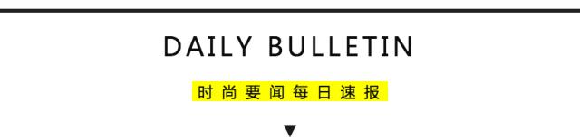 每日速报｜京东成BFC/VOGUE设计师时尚基金合作伙伴、SMCP正式提交上市文件、Topshop寻求转型