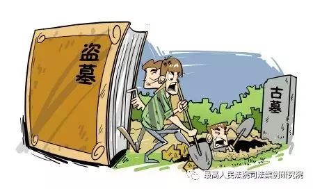 盗墓刑法说明,盗墓法律上判刑多少年