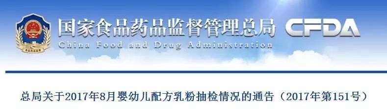 要闻丨中国乳业正能量！食药总局8月抽检三元、飞鹤、双娃、澳优、伊利、蒙牛等89家企业224批次婴幼儿配方乳粉全部合格