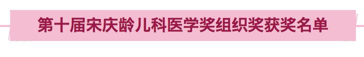 第15届宋庆龄奖公示,第十五届宋庆龄奖学金获奖名单