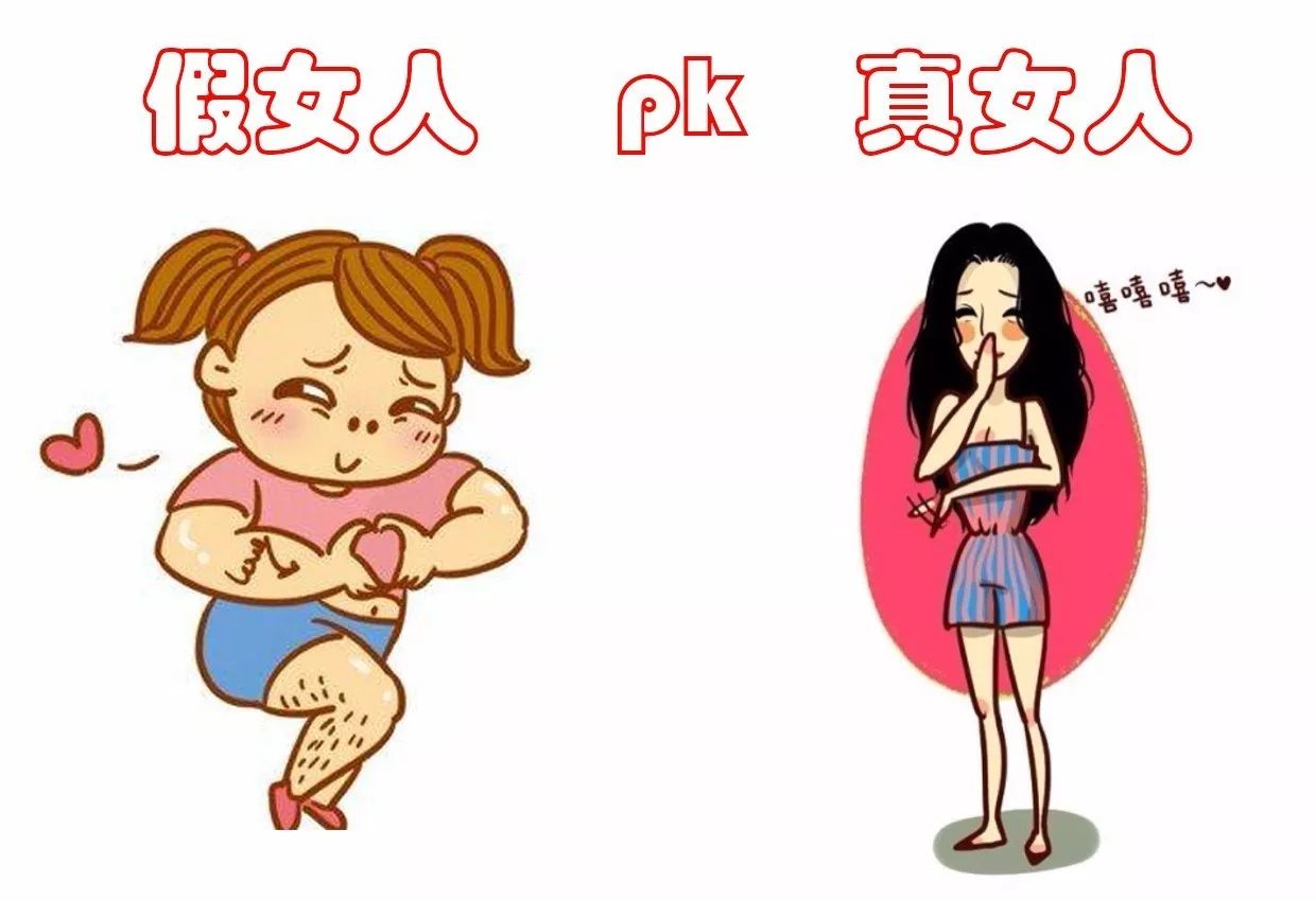 真假女生,真假美女测试