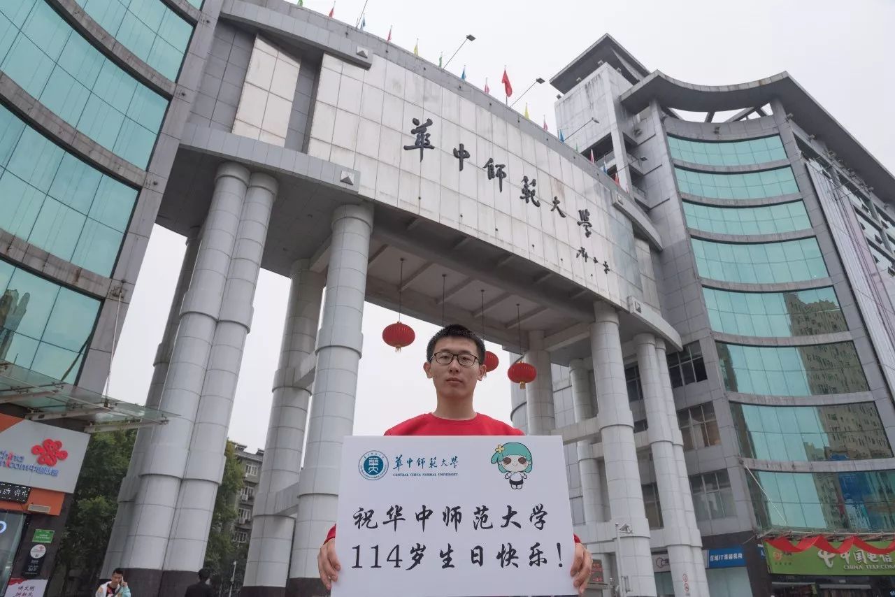 华师生日快乐,祝母校116岁生日快乐