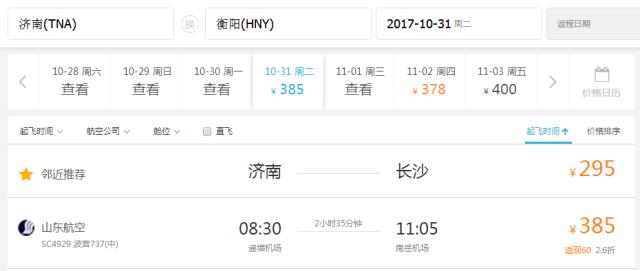 南岳机场带你飞，10月31日将至济南、南宁航班啦！首航票价低至两百多元！