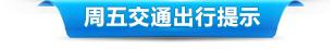 明后天这些地方都有大型活动,哪里堵?怎么走?要出门的您速看!