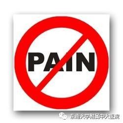 世界镇痛日|痛痛痛!这几种疼痛竟然祸起腰椎!