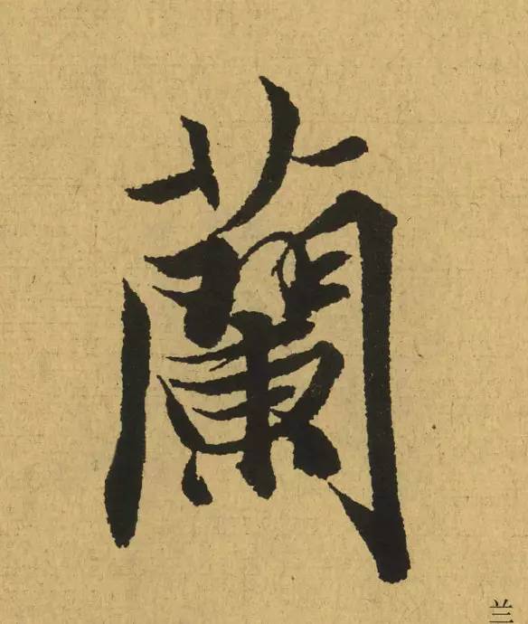 王羲之最惊艳的笔法,浅谈王羲之小楷用笔