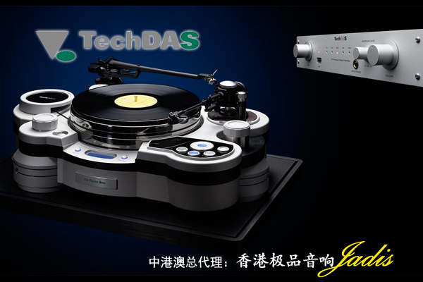 香港极品音响器材有限公司获日本TechDAS中港澳总代理权