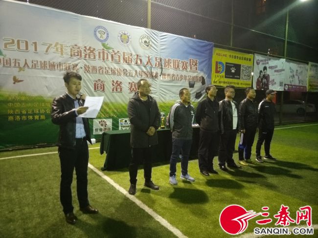 2017年商洛市首届五人足球联赛胜利闭幕