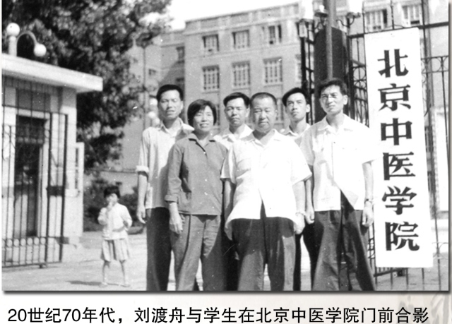 心如秋月，行如向壁；春风满面，蔼然可亲——纪念刘渡舟教授百年诞辰