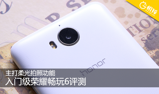 荣耀畅玩6拍照效果怎么样,荣耀畅玩6参数配置信息