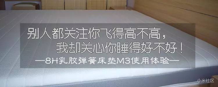 小米生态链8h的床好不好,小米生态链床垫怎么样
