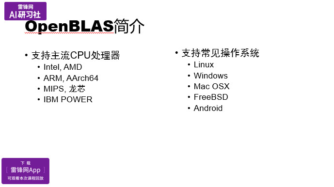 OpenBLAS项目与矩阵乘法优化|AI研习社