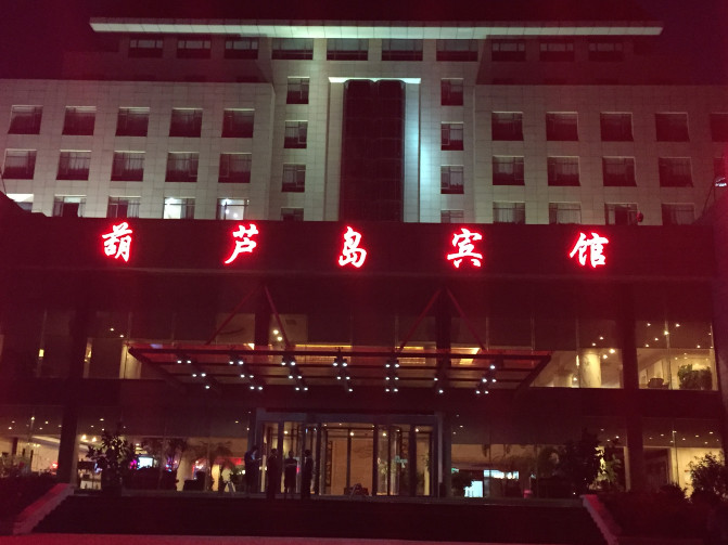 一场说走就走的环岛游,葫芦岛山海关自驾游