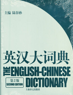 英汉大词典陆谷孙,陆谷孙词典可以汉译英吗