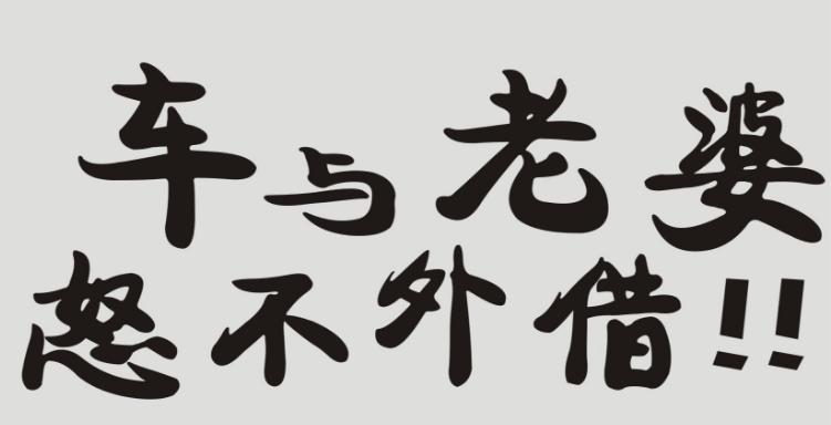 还敢把车借给别人吗,看完你还敢把车借给别人吗