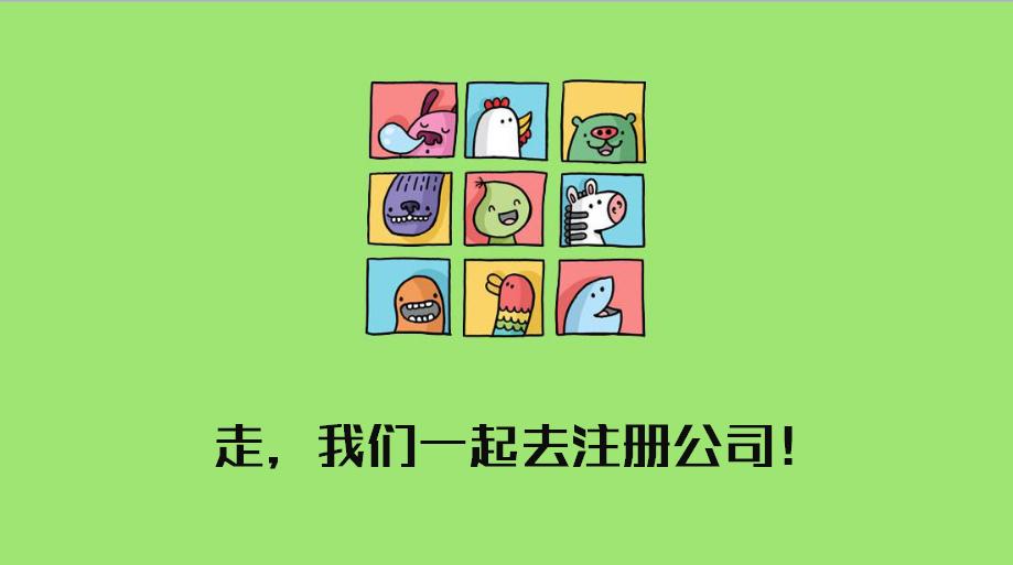 新设公司注册全流程创业者必备,注册公司前创业者的流程