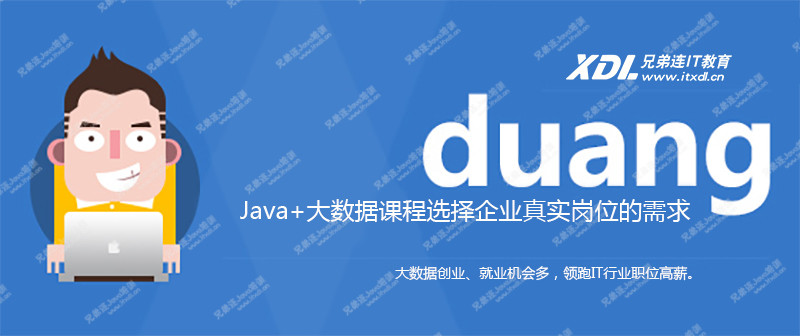 黑马培训java培训多长时间,java培训哪家比较靠谱