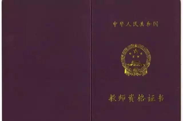 关于教师资格证的资料,教师资格证的知识与能力