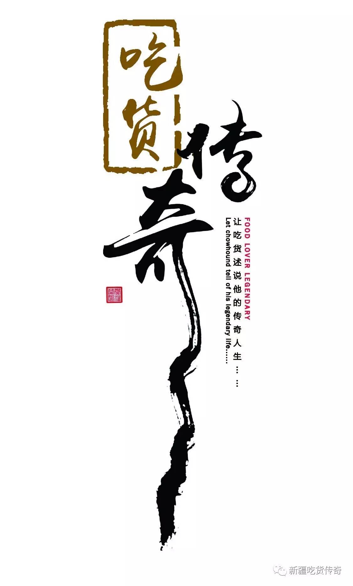 陈轩鹏（鼎轩陈派创始人）为*疆新**创新菜发展助力