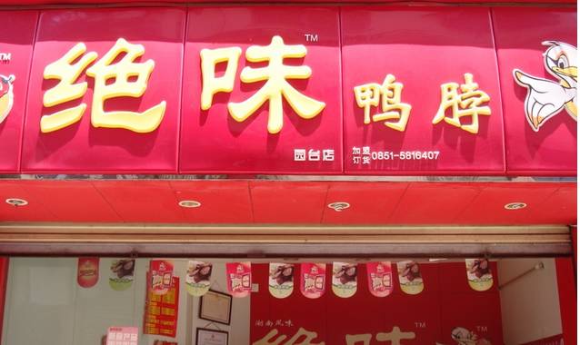 周黑鸭和绝味有什么不同,绝味为何输给周黑鸭