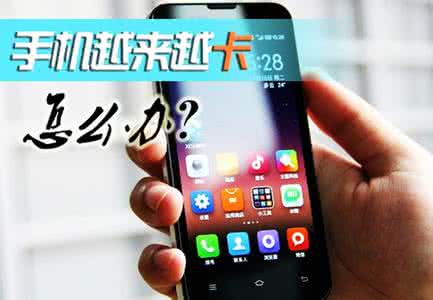 安卓手机很卡怎么才可以加速,安卓手机变慢怎么提升流畅度