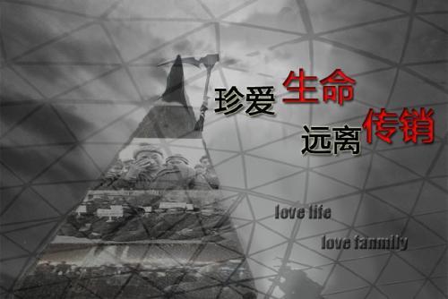 如果被骗到“传销”你该怎么办？