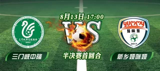 三门峡主场欲上演黑马神话？新乡坚定sayno！