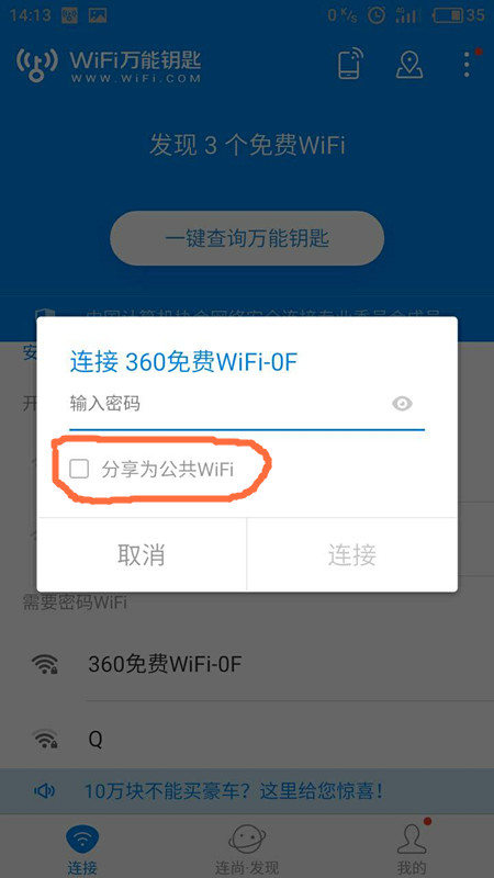 WiFi万能钥匙真的是万能的吗?会外泄自己家密码吗?