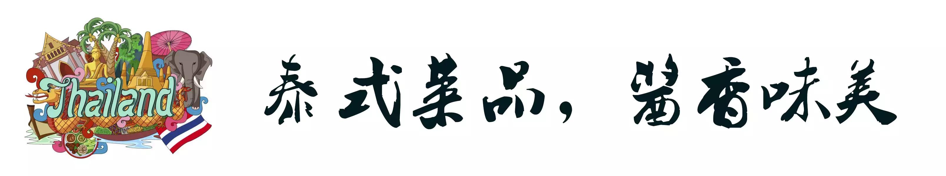 南昌顶级泰餐,在福州也能吃到正宗泰餐