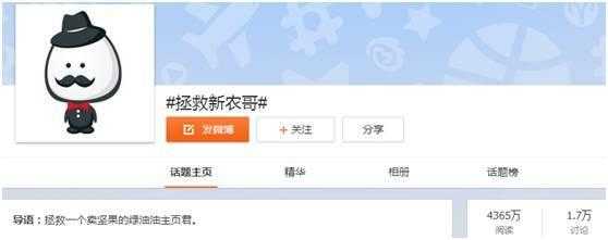 “绿帽子营销”大讨论，新农哥是赚到了还是太low?