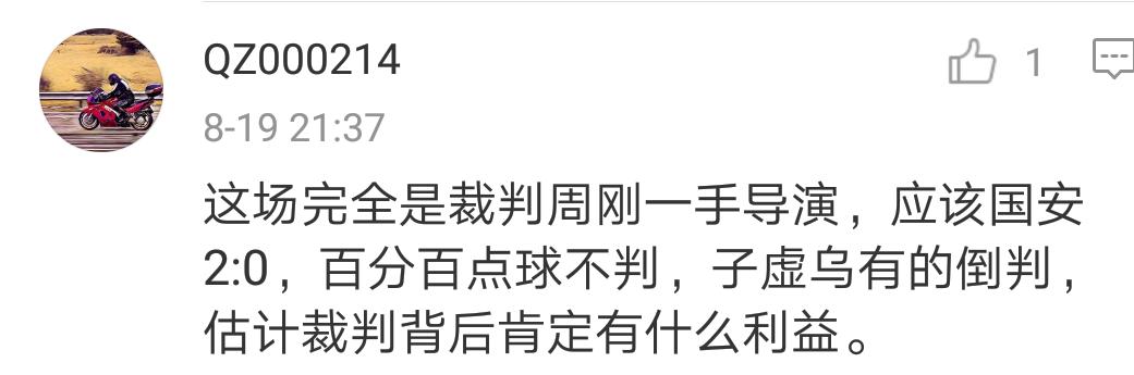 国安被反绝杀北京球迷反应,国安进球被裁判误判
