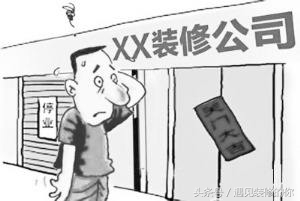 装修公司跑路工人维权,装修公司跑路起诉结果最终是啥样