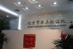 北京方正公证处是真的吗,北京方正公证处房屋纠纷