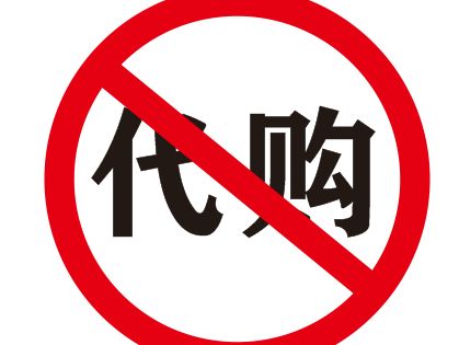 出国旅游合格的代购,出国旅游被迫代购