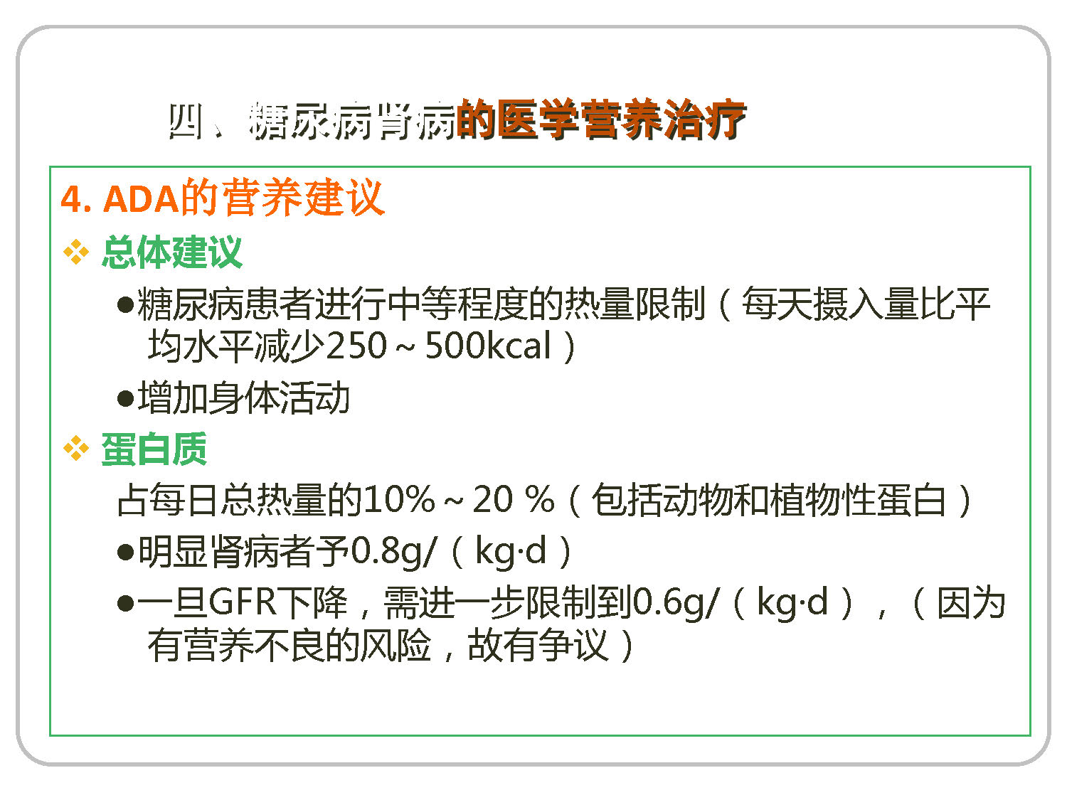 讲座——糖尿病肾病的营养治疗2