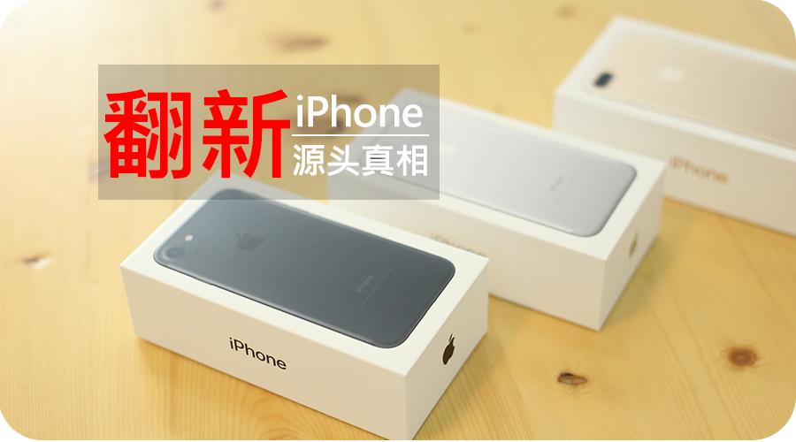 iphone华强北翻新看得出来吗,iphone是怎么以旧换新的