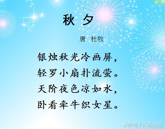 七夕卧看牵牛织女,卧看牵牛织女星天阶夜色凉如水