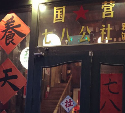 成都最值得去的5个酒馆,成都九眼桥酒馆风格