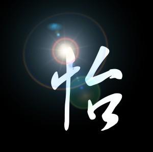 从“心”认识汉字之——怡