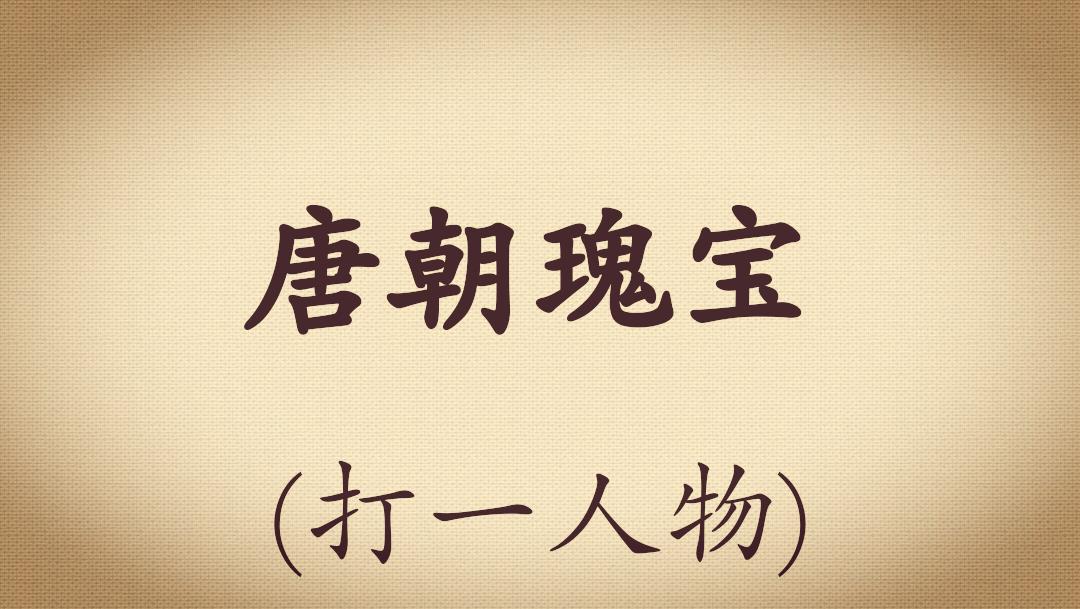 足球谜语2019,中国足球进世界杯谜底