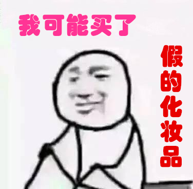 你用的护肤品是合法的吗,韩国代购大牌化妆品安全吗