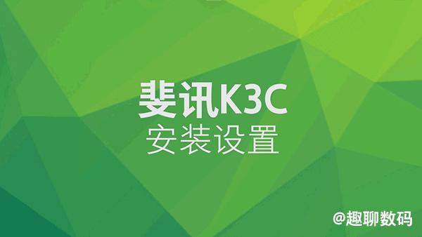 斐讯k3c路由器测评,斐讯k3c路由器如何