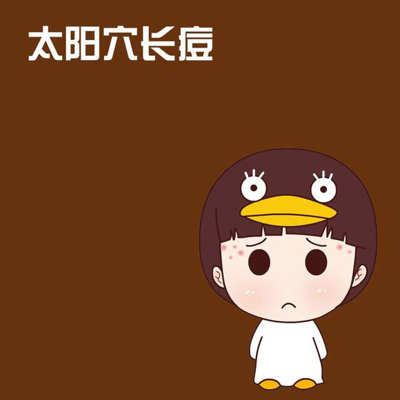 轻彩课堂—脸上各部位痘痘详解（二）