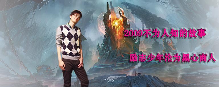 《DOTA人物志》职业选手成功的典范——创世神2009