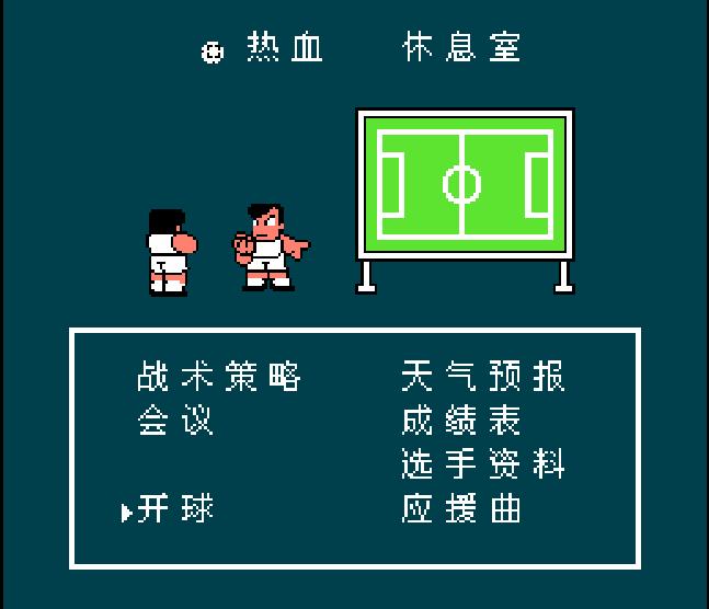 游戏机热血足球各种必杀技教程,热血足球2全体必杀技使用方法
